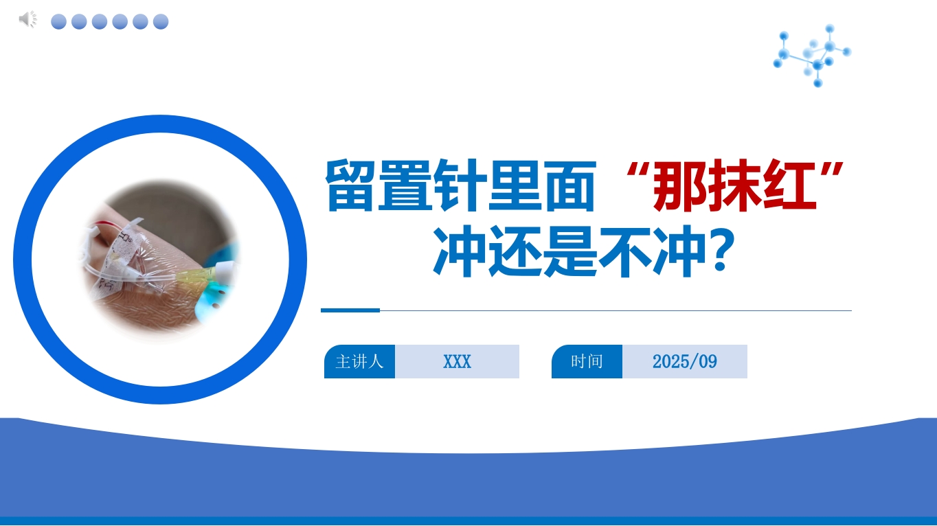 临床护理留置针回血处理PPT课件.pptx