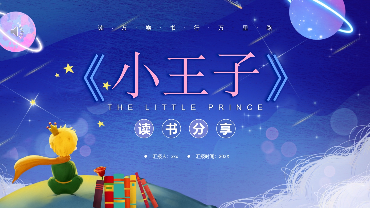 《小王子》读书分享PPT课件.pptx