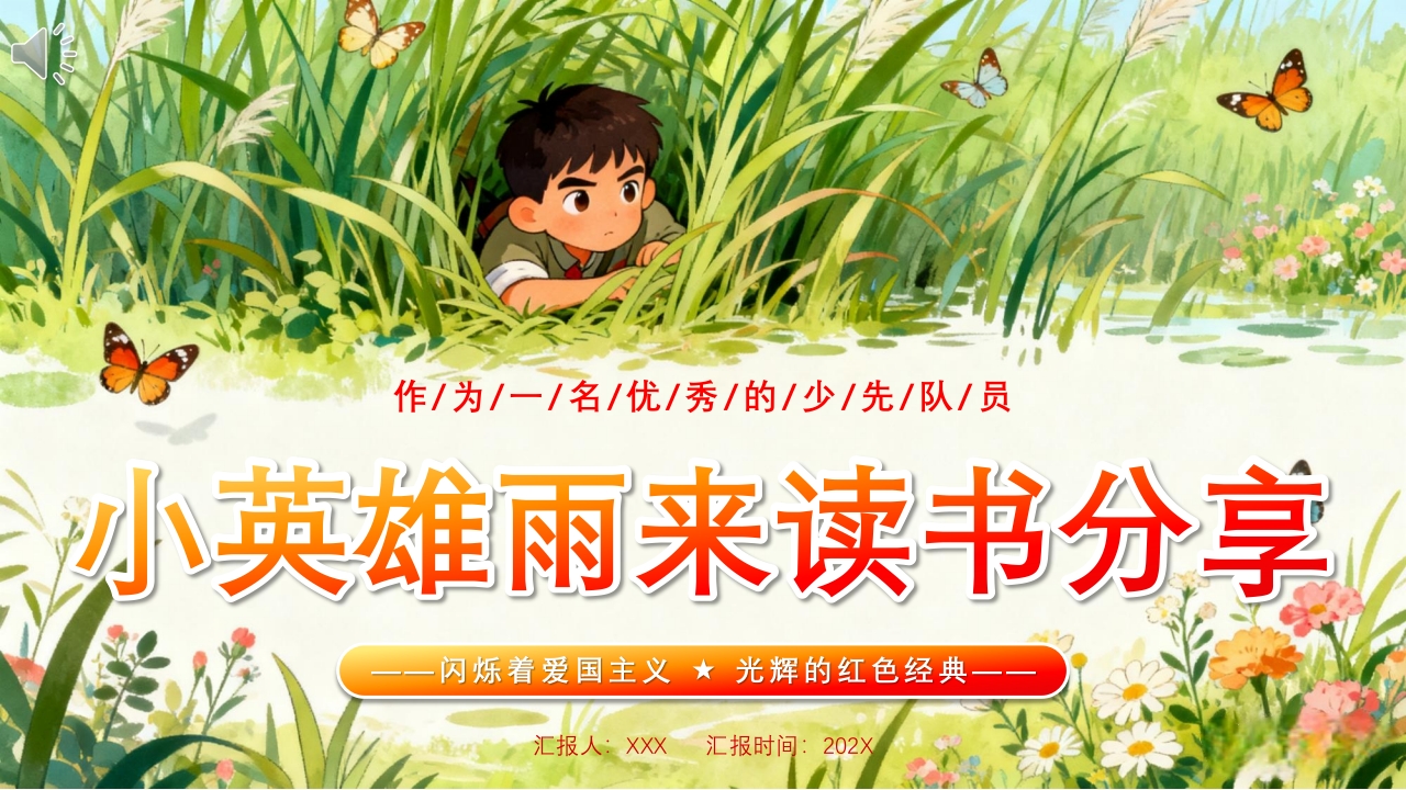 《小英雄雨来》读书分享PPT课件.pptx