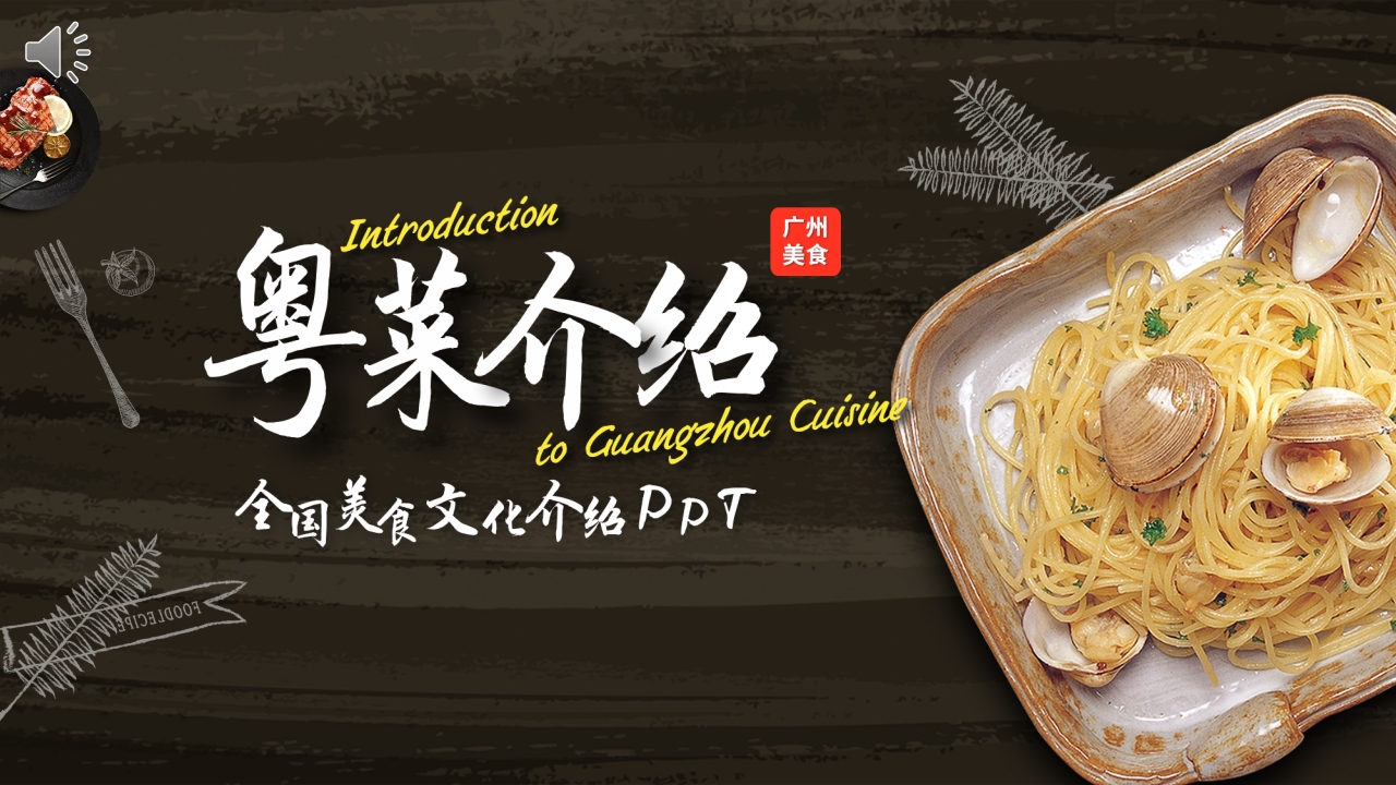粤菜广东美食介绍PPT课件.pptx