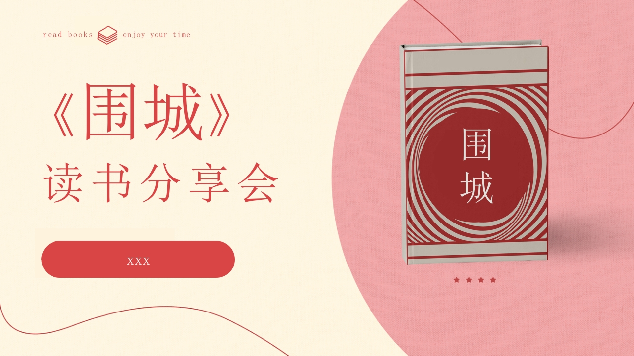 《围城》读书分享会PPT课件.pptx