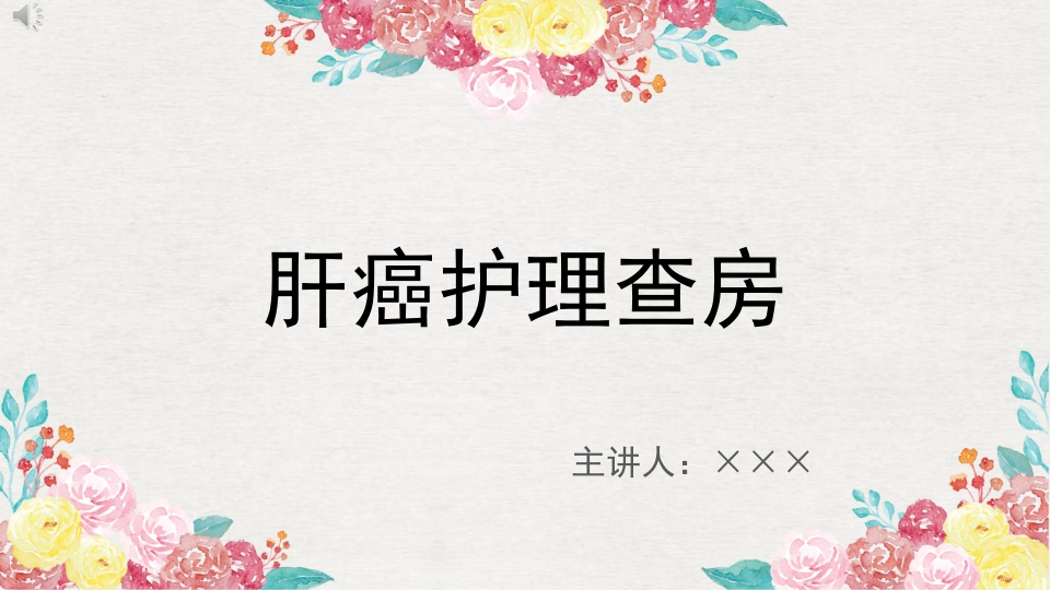 肝癌患者的护理查房ppt课件.pptx