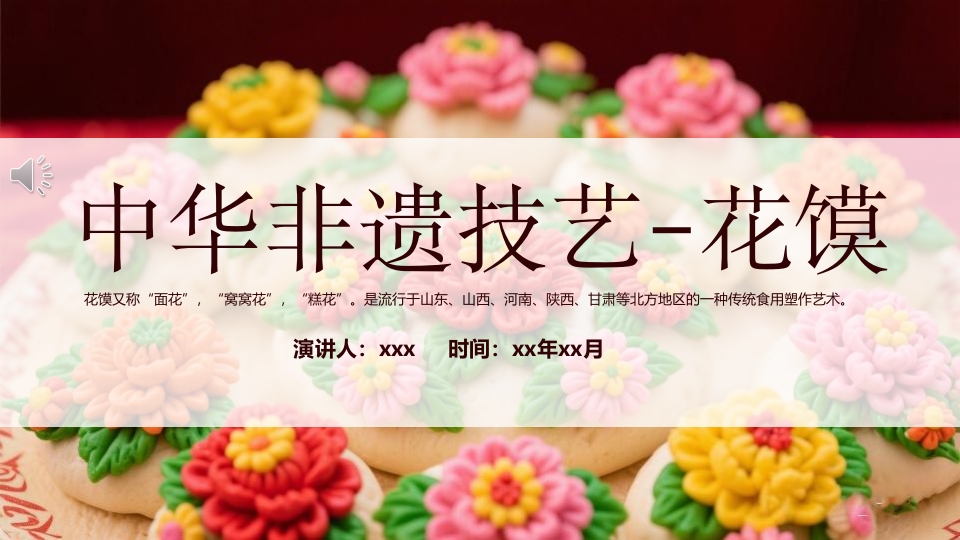 非遗技艺花馍宣传介绍PPT课件.pptx