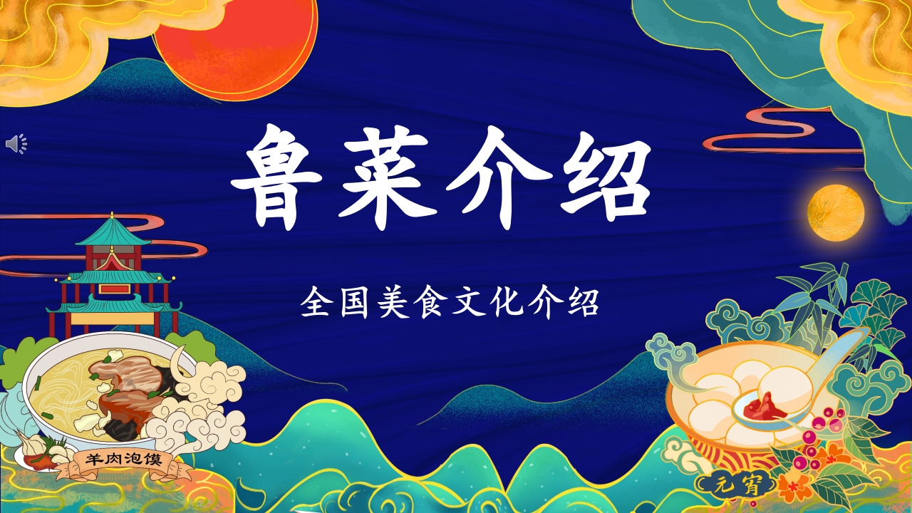 全国美食文化介绍鲁菜介绍主题PPT课件.pptx