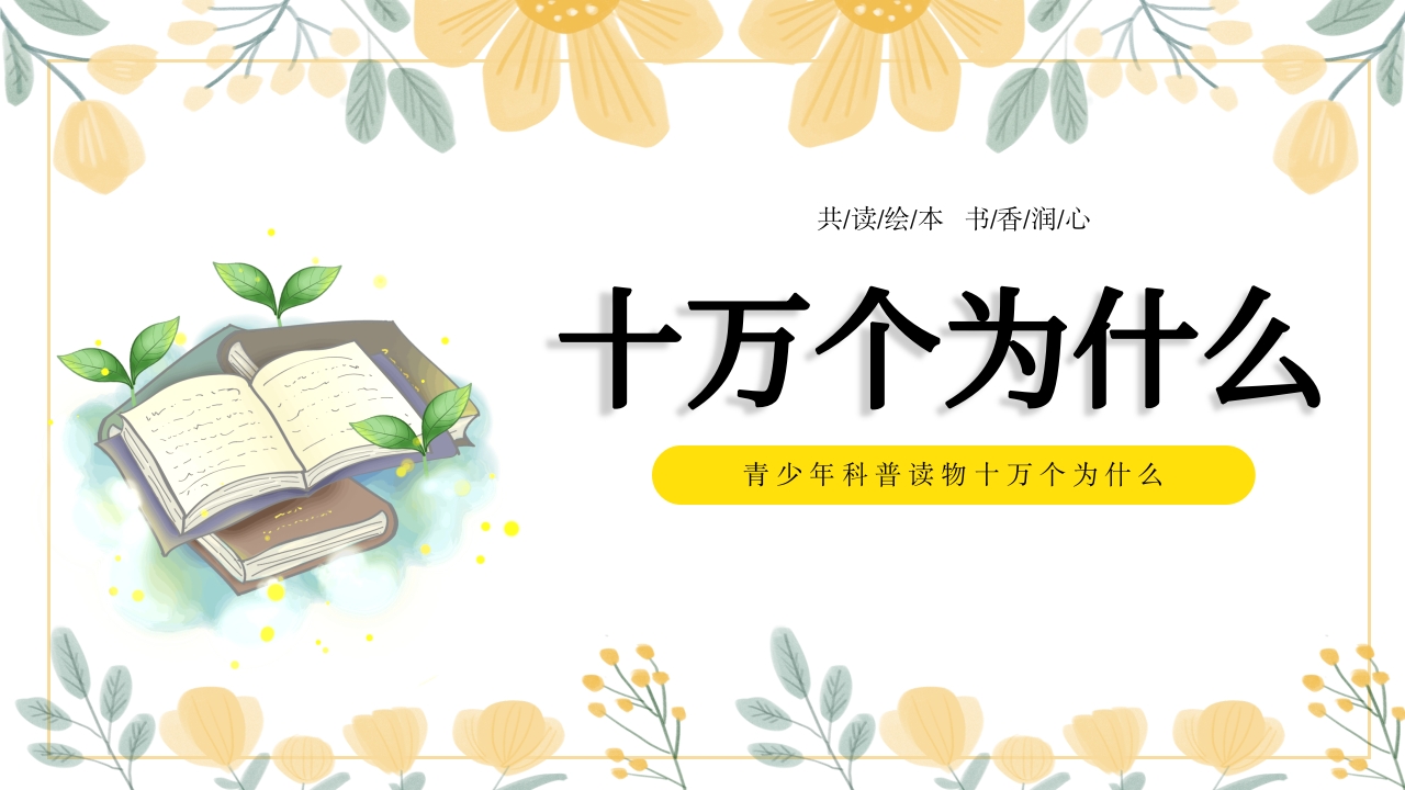 《十万个为什么》青少年科普读物共读绘本PPT课件.pptx