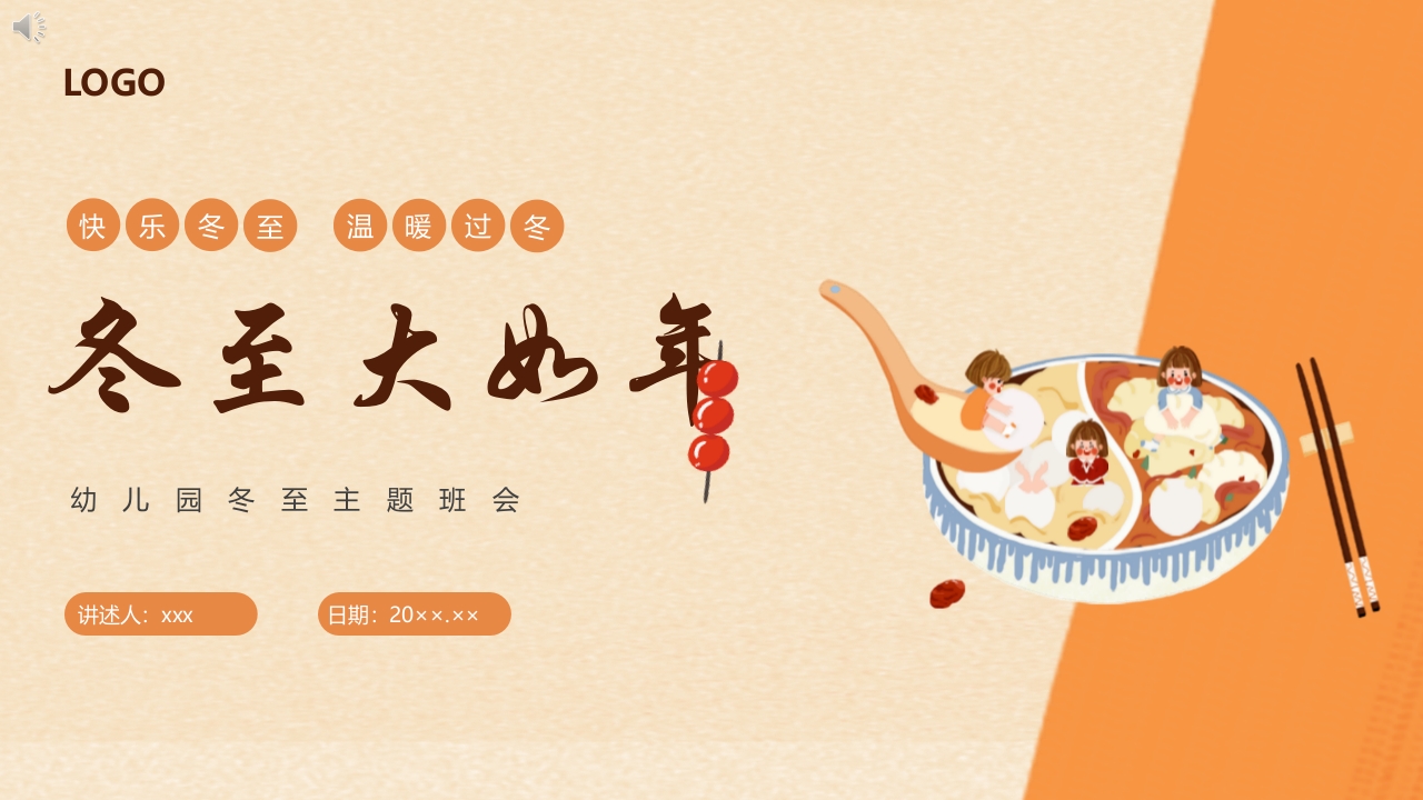 《冬至大如年》幼儿园冬至主题班会PPT课件.pptx