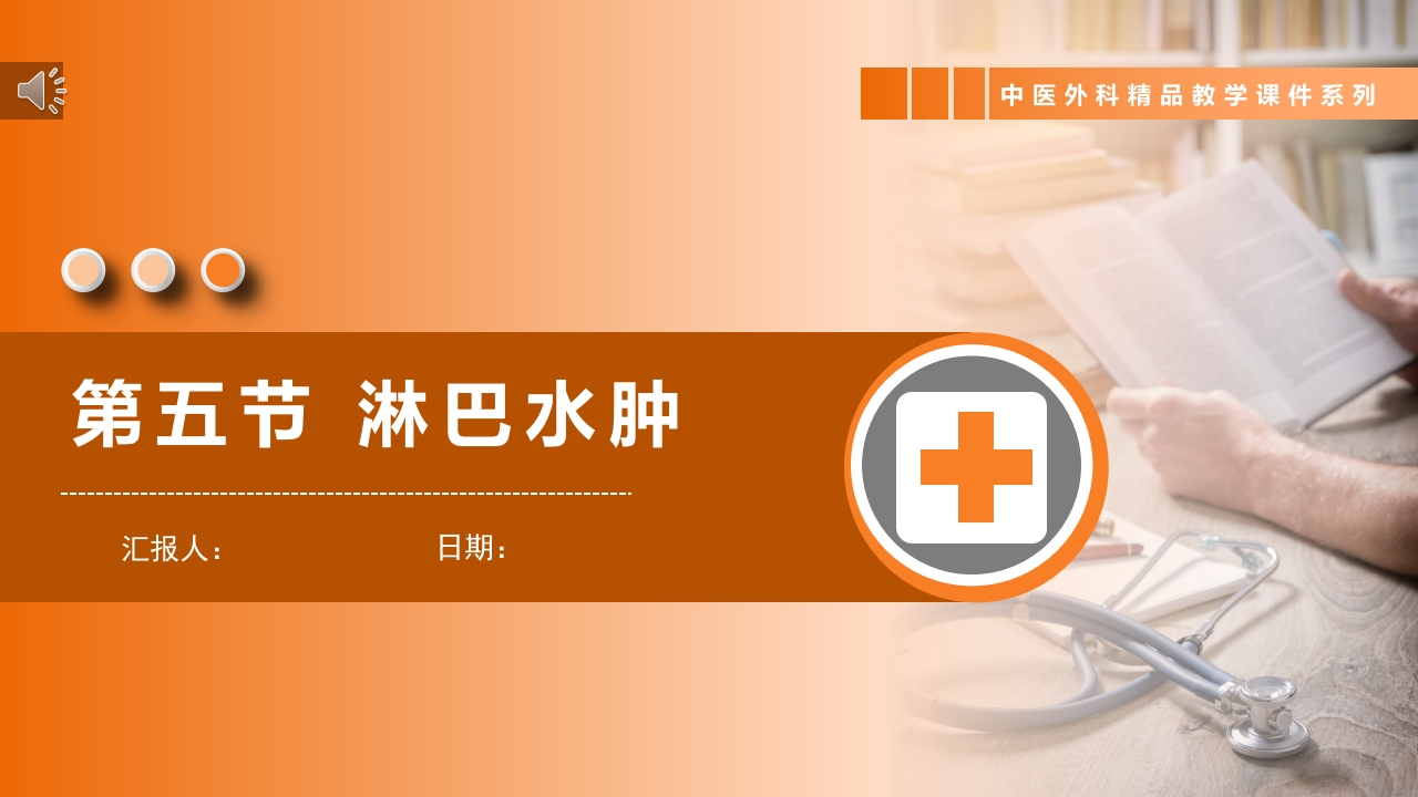 《淋巴水肿》本科·中医外科学课件PPT.pptx
