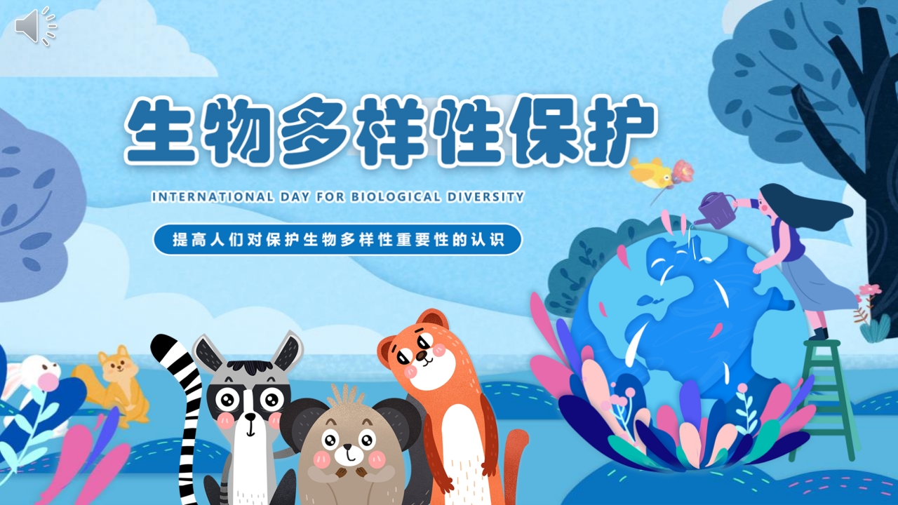 《生物多样性保护》主题班会PPT课件.pptx