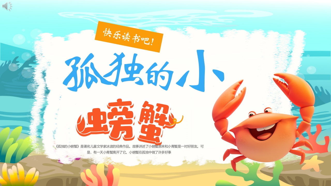 快乐读书吧·孤独的小螃蟹读书分享PPT课件.pptx