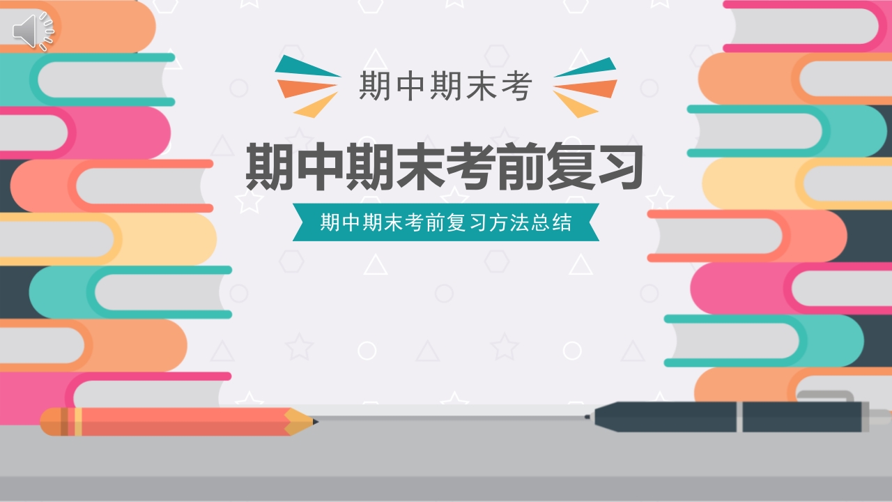 《期中期末考前复习》PPT班会课件.pptx