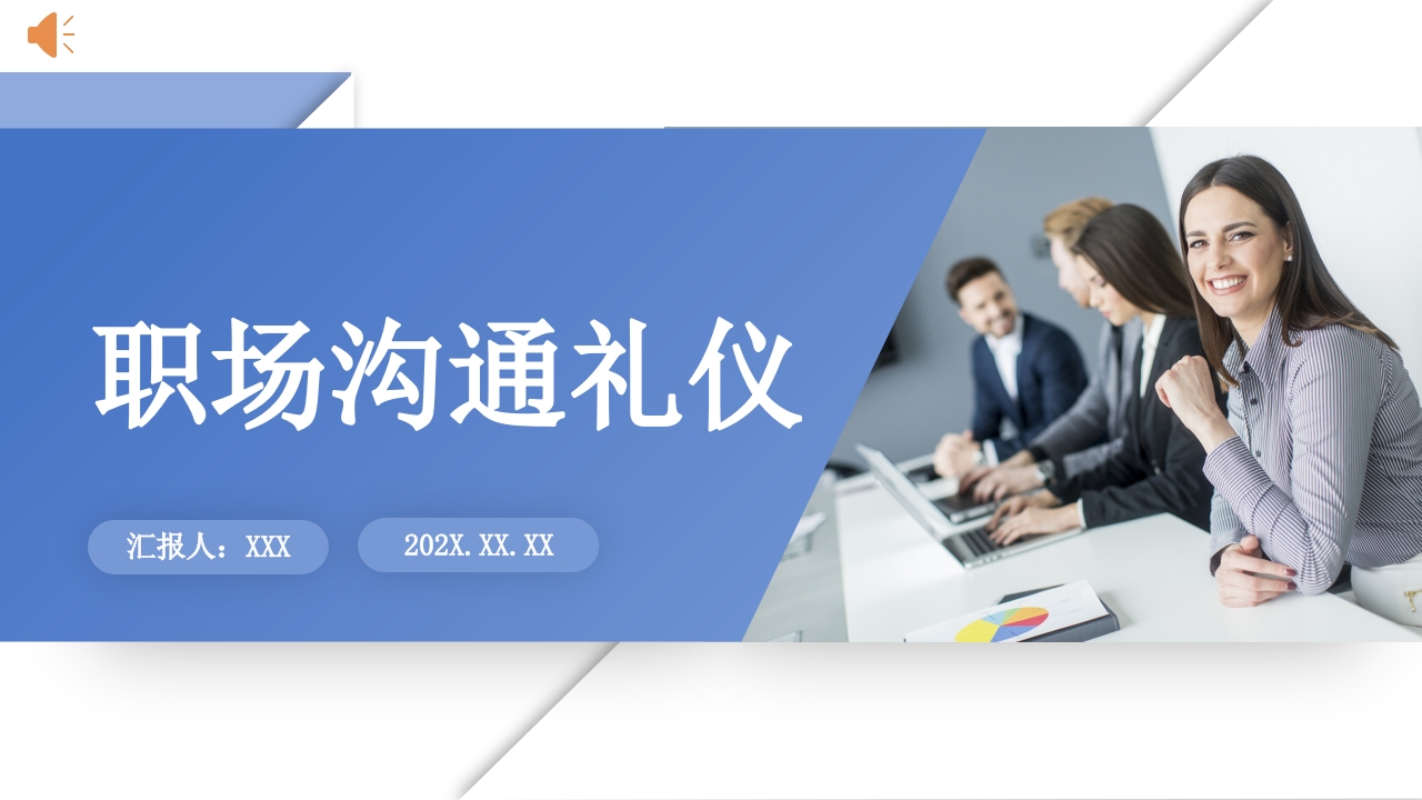 商务职场沟通礼仪培训PPT课件.pptx