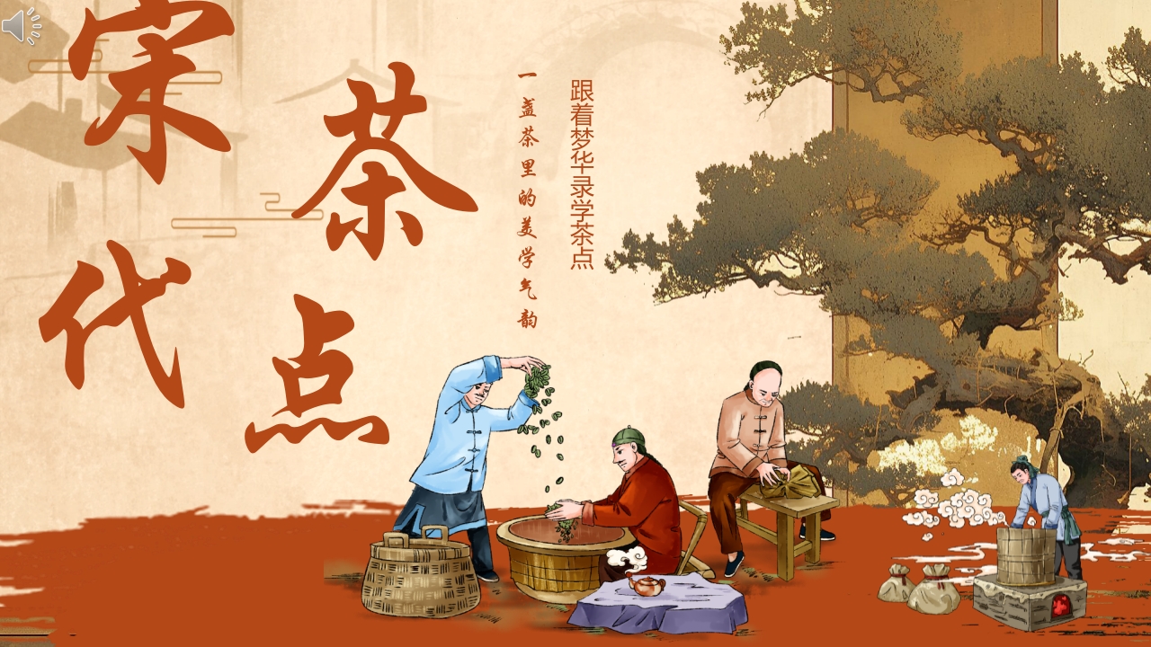 宋代点茶宣传介绍PPT课件.pptx