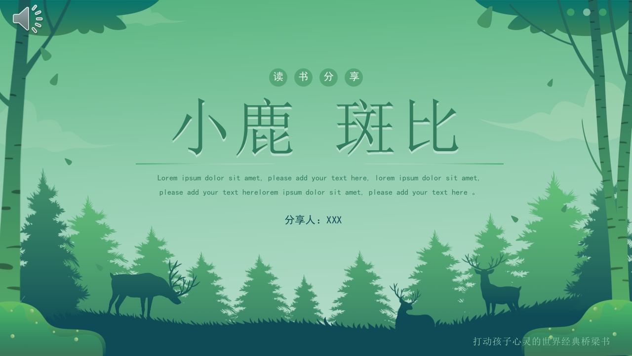《小鹿斑比》读书分享PPT班会课件.pptx