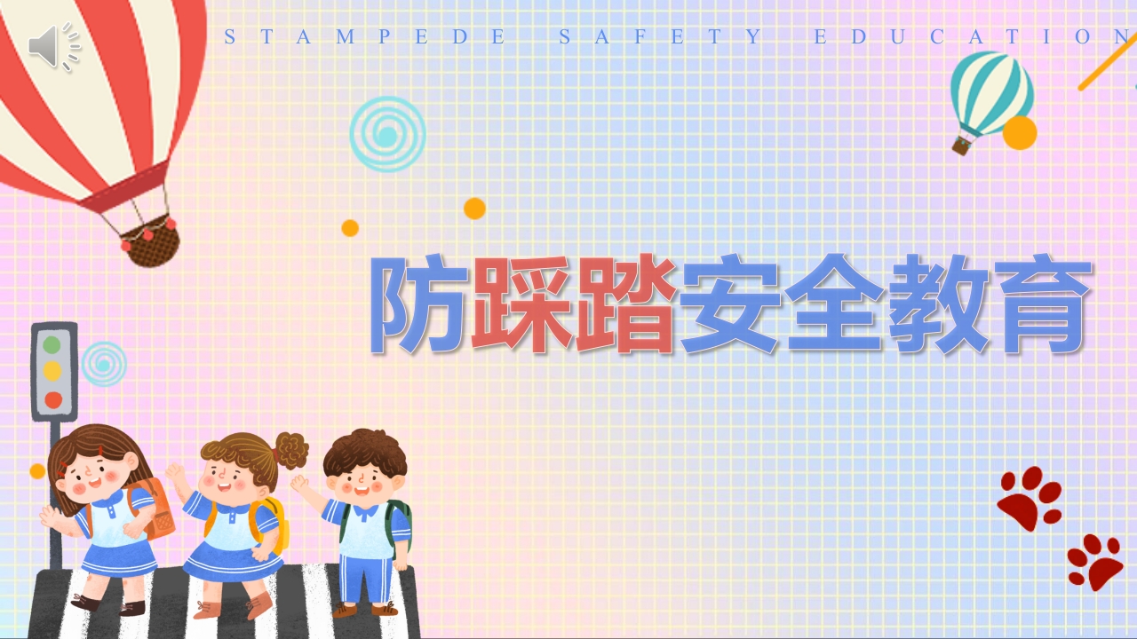 《防踩踏安全教育》主题班会PPT课件.pptx