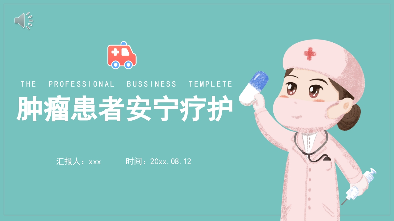 肿瘤患者安宁疗护PPT课件.pptx