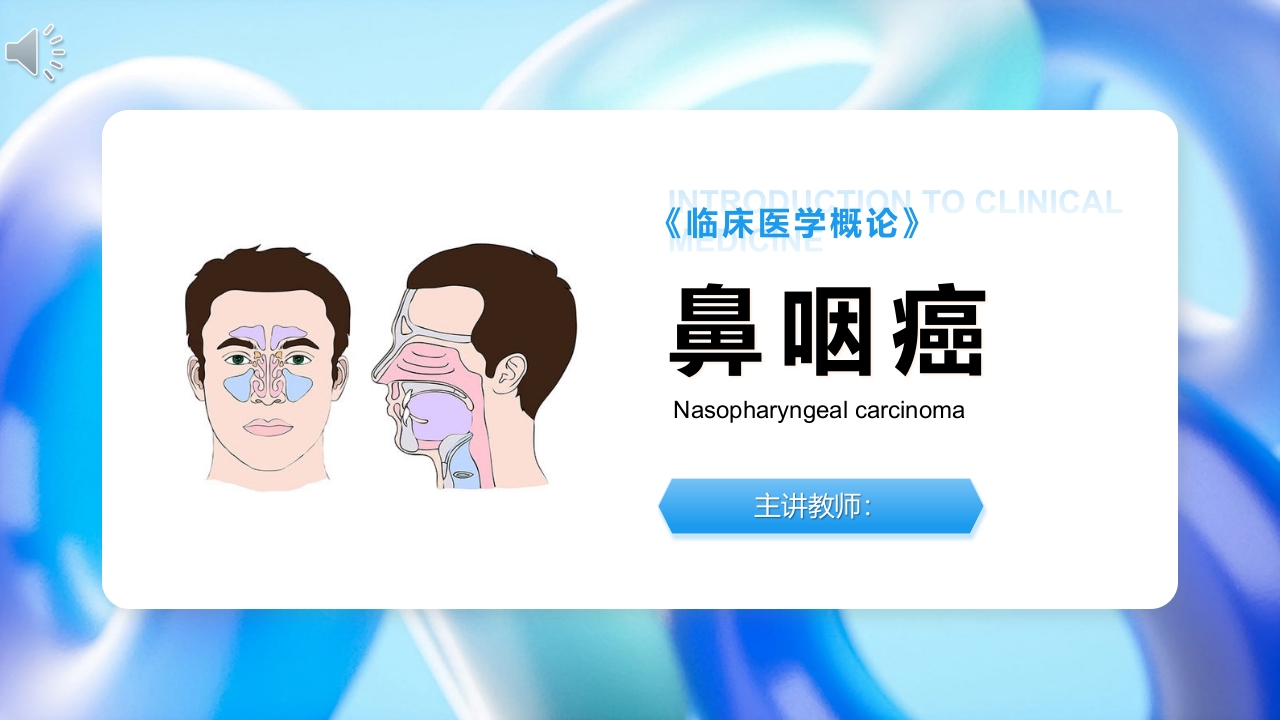 《临床医学概论》鼻咽癌PPT课件.pptx