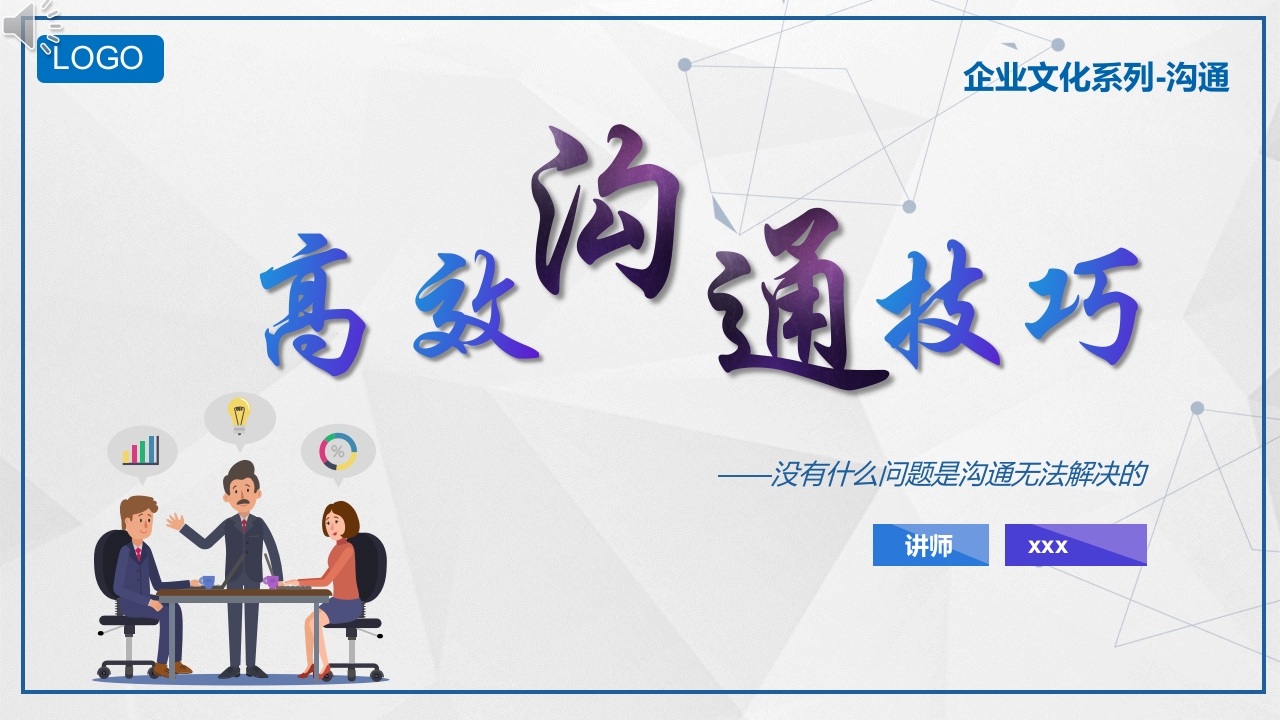 企业文化系列高校沟通技巧培训PPT课件.pptx