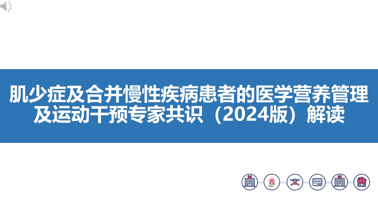 肌少症及合并慢性疾病患者的医学营养管理及运动干预专家共识2024版PPT课件.pptx