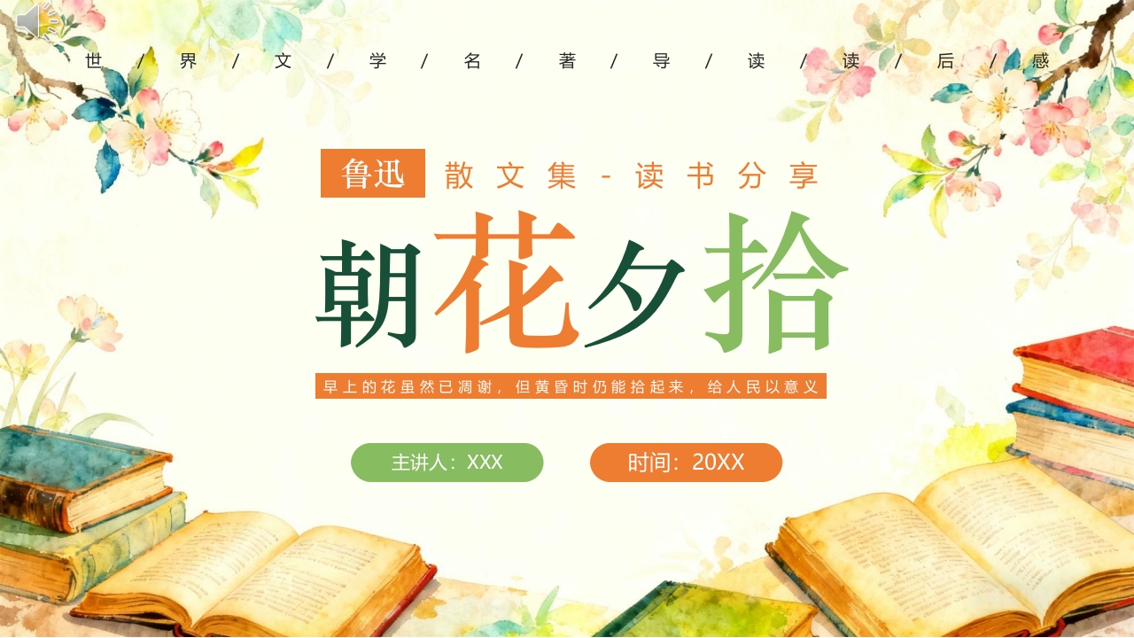 《朝花夕拾》好书推荐读书分享PPT课件.pptx