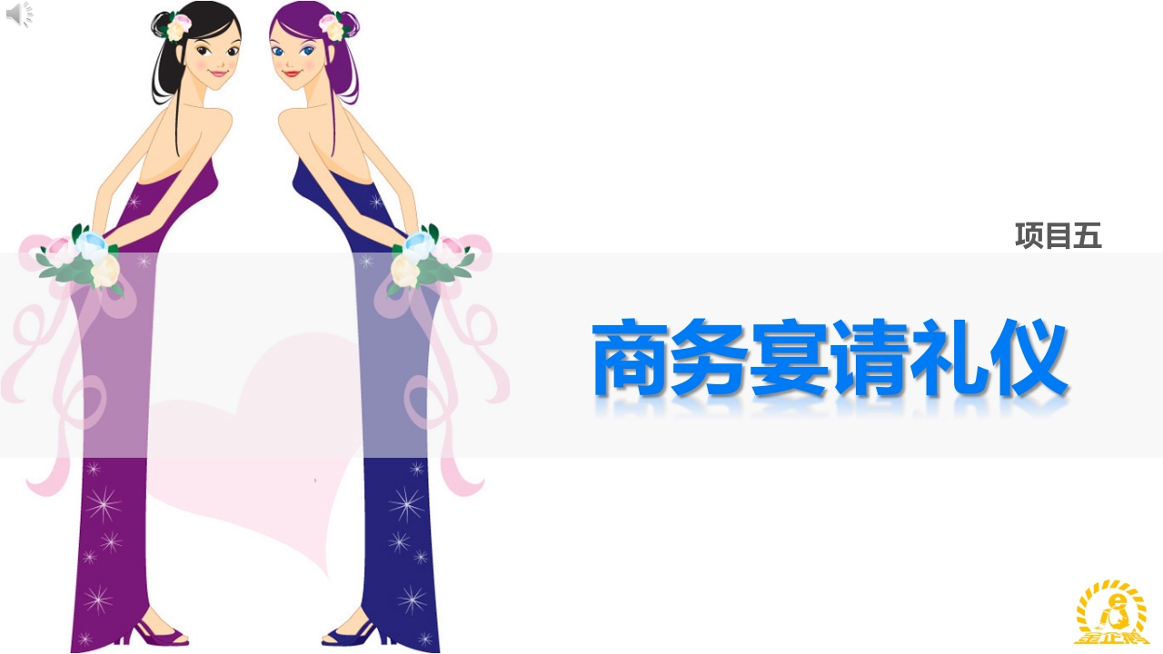 《商务礼仪》项目五-商务宴请礼仪ppt课件.pptx