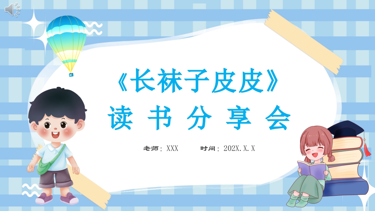 好书推荐《长袜子皮皮》读书分享会PPT课件.pptx