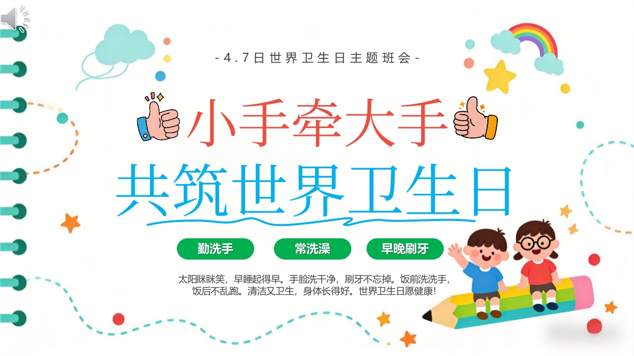 “小手牵大手共筑世界卫生日”世界卫生日主题班会PPT课件.pptx
