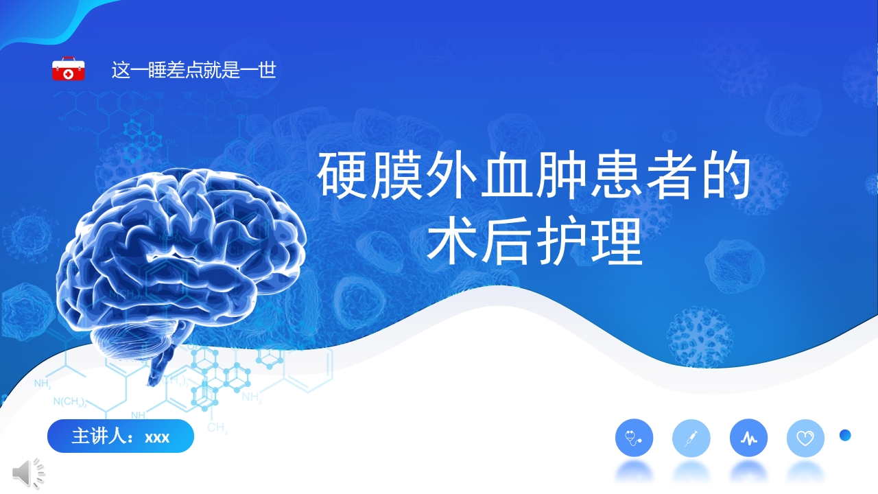 硬膜外血肿护理查房ppt课件.pptx