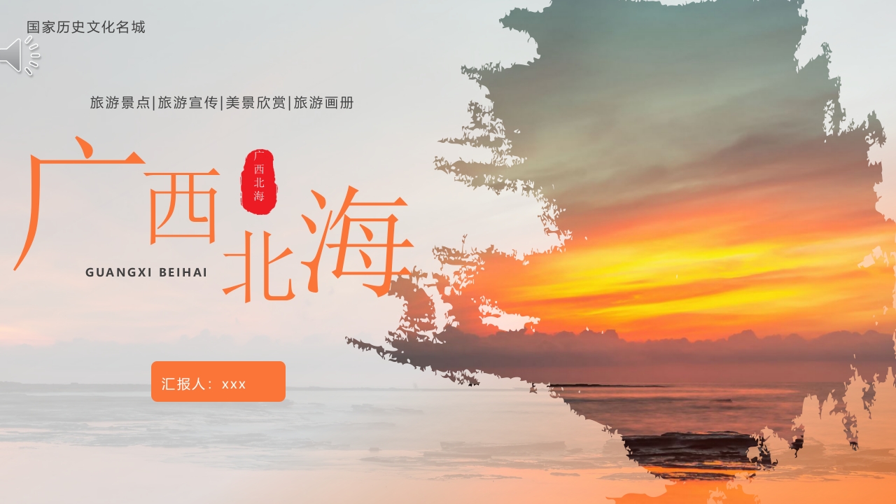 广西北海城市旅游介绍PPT课件.pptx