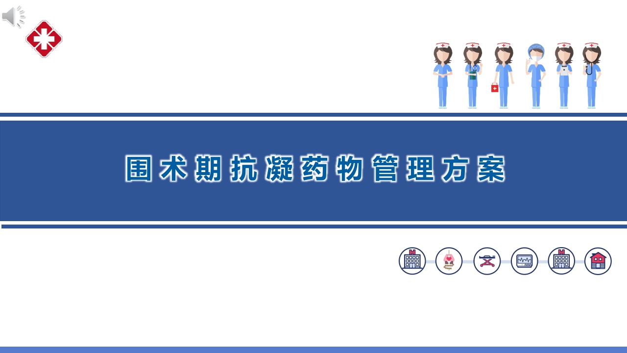 围术期抗凝药物管理方案ppt课件.pptx