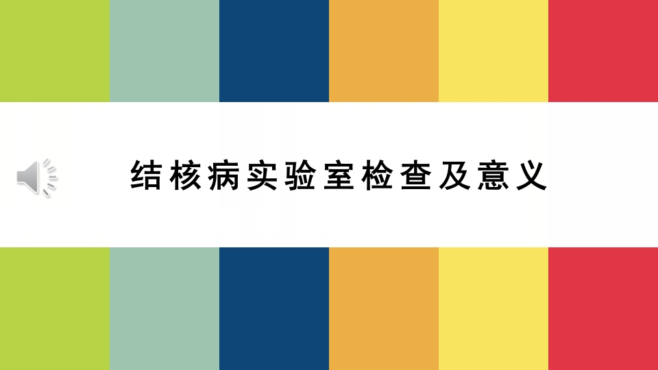 结核病实验室检查及意义PPT课件.ppt