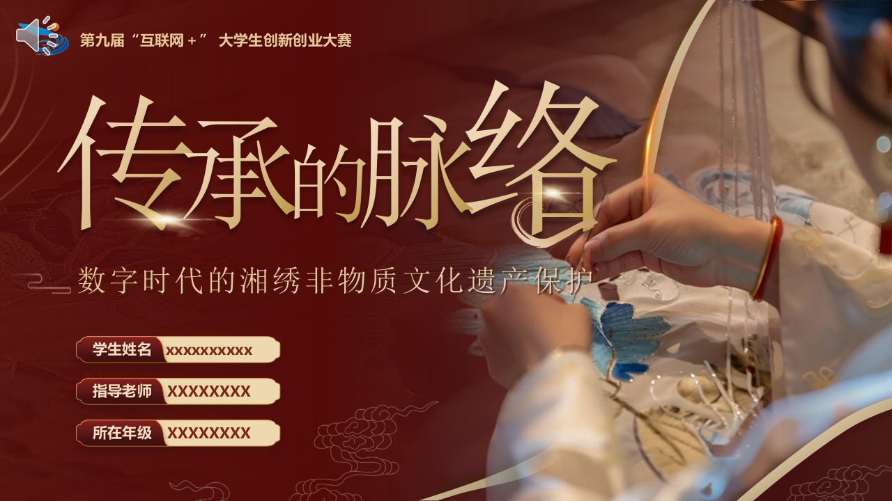 “传承的脉络”数字时代的湘绣非物质文化遗产保护PPT课件.pptx