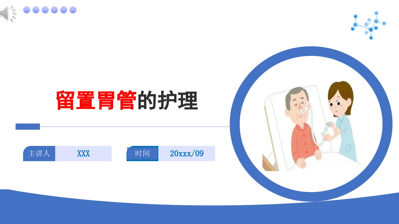 留置胃管的护理ppt课件.pptx