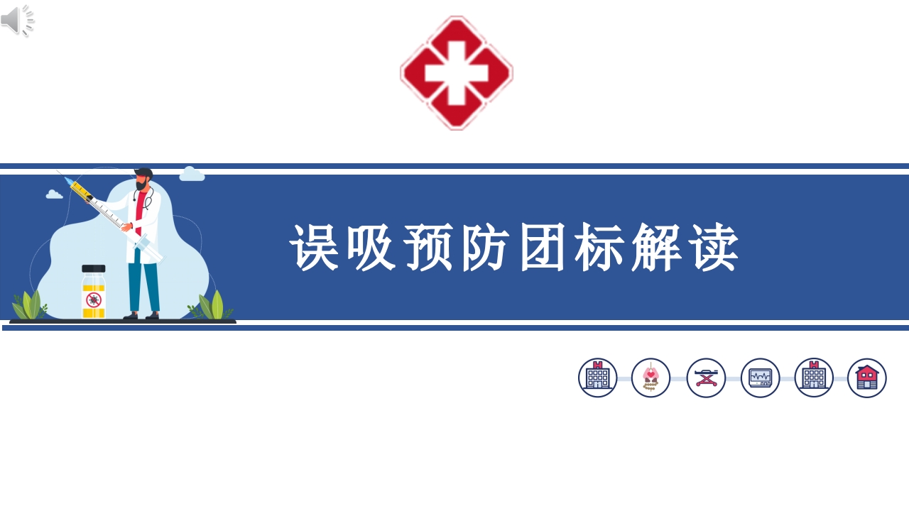 误吸预防团标解读PPT课件.pptx