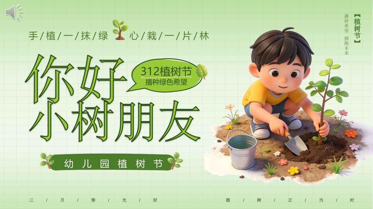 “你好小树朋友”幼儿园植树节主题班会PPT课件.pptx