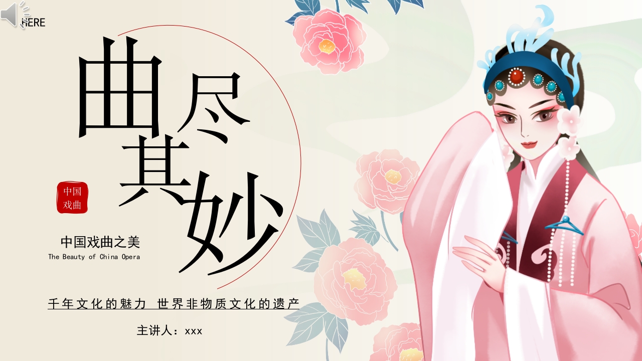 “曲尽其妙”中国戏曲之美PPT课件.pptx