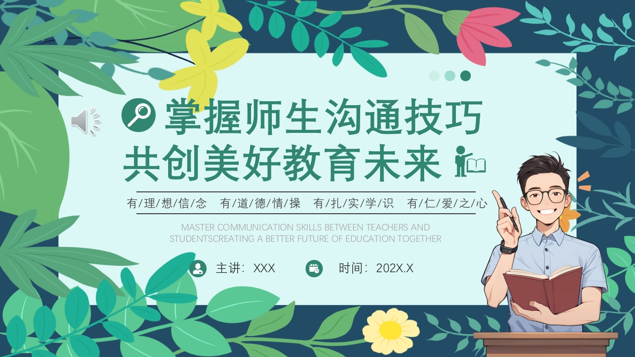 掌握师生沟通技巧共创美好教育未来PPT课件.pptx