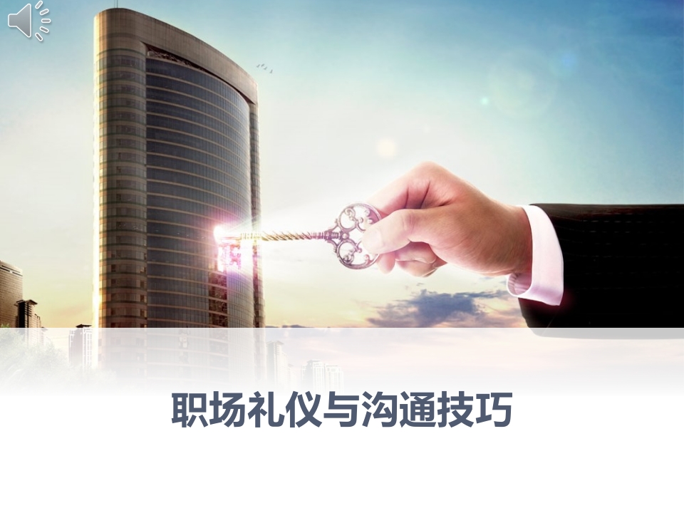 职场礼仪与沟通技巧培训PPT课件.ppt