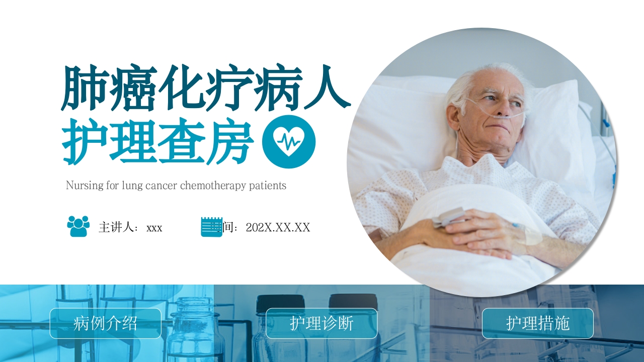 肺癌化疗病人护理查房PPT课件.pptx