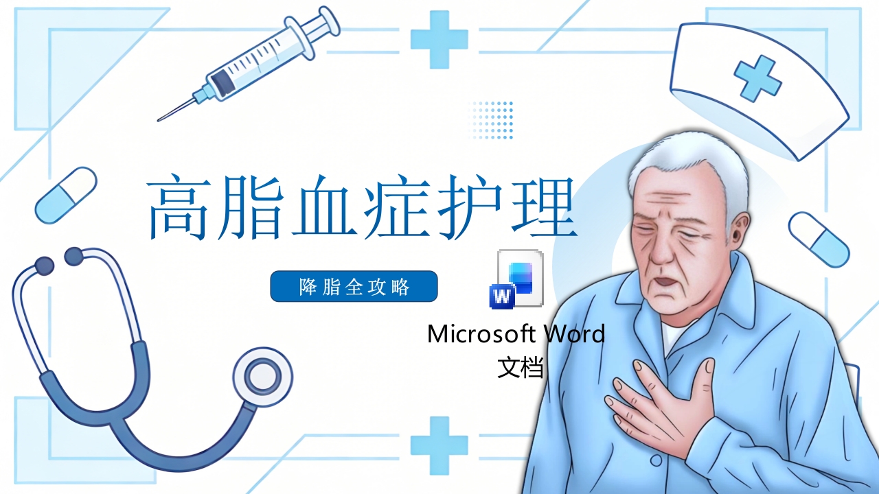 高脂血症护理医疗PPT课件+word讲稿.pptx