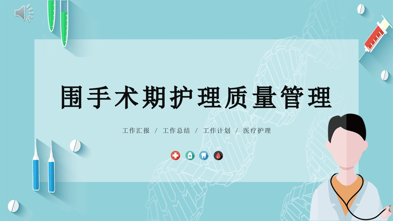 围手术期护理质量管理PPT课件.pptx