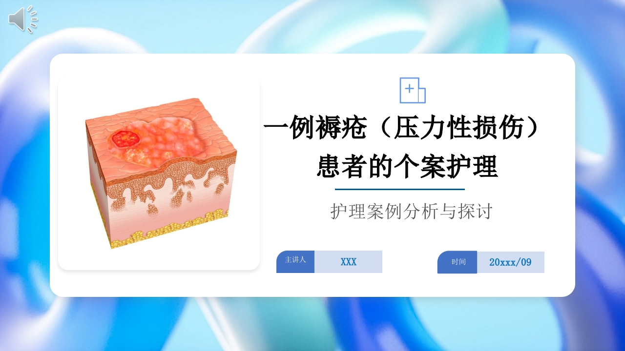 一例褥疮(压力性损伤)患者的个案护理PPT课件.pptx