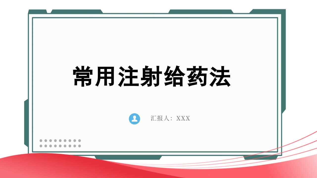 常用注射给药法PPT课件.pptx