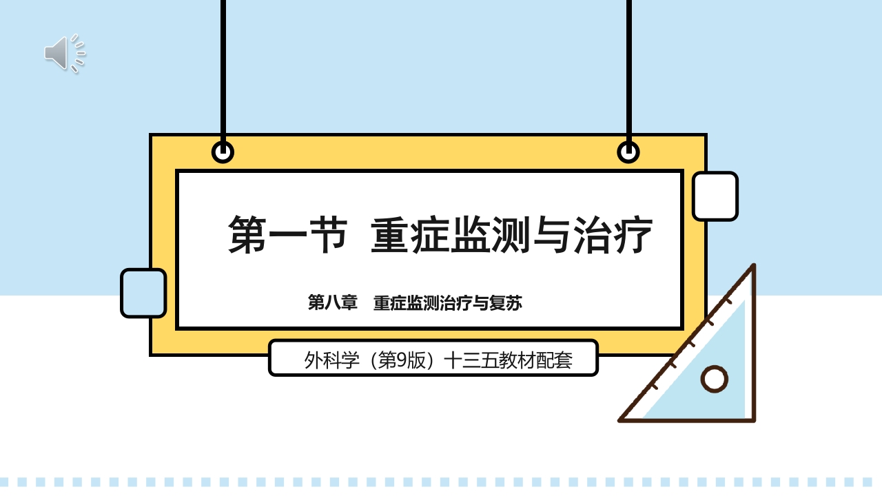 重症监测治疗与复苏PPT课件.pptx