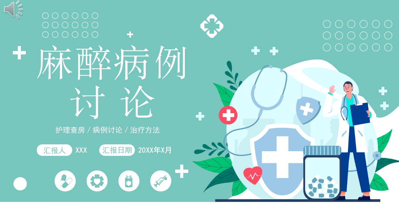 医学麻醉科病例讨论课件PPT课件+word讲稿.pptx