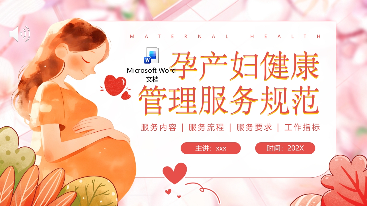 孕产妇健康管理服务规范PPT课件＋word讲稿.pptx