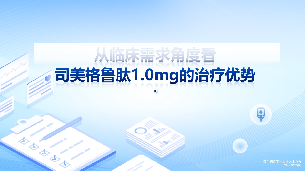 从临床需求角度看司美格鲁肽1.0mg的治疗优势PPT课件.pptx
