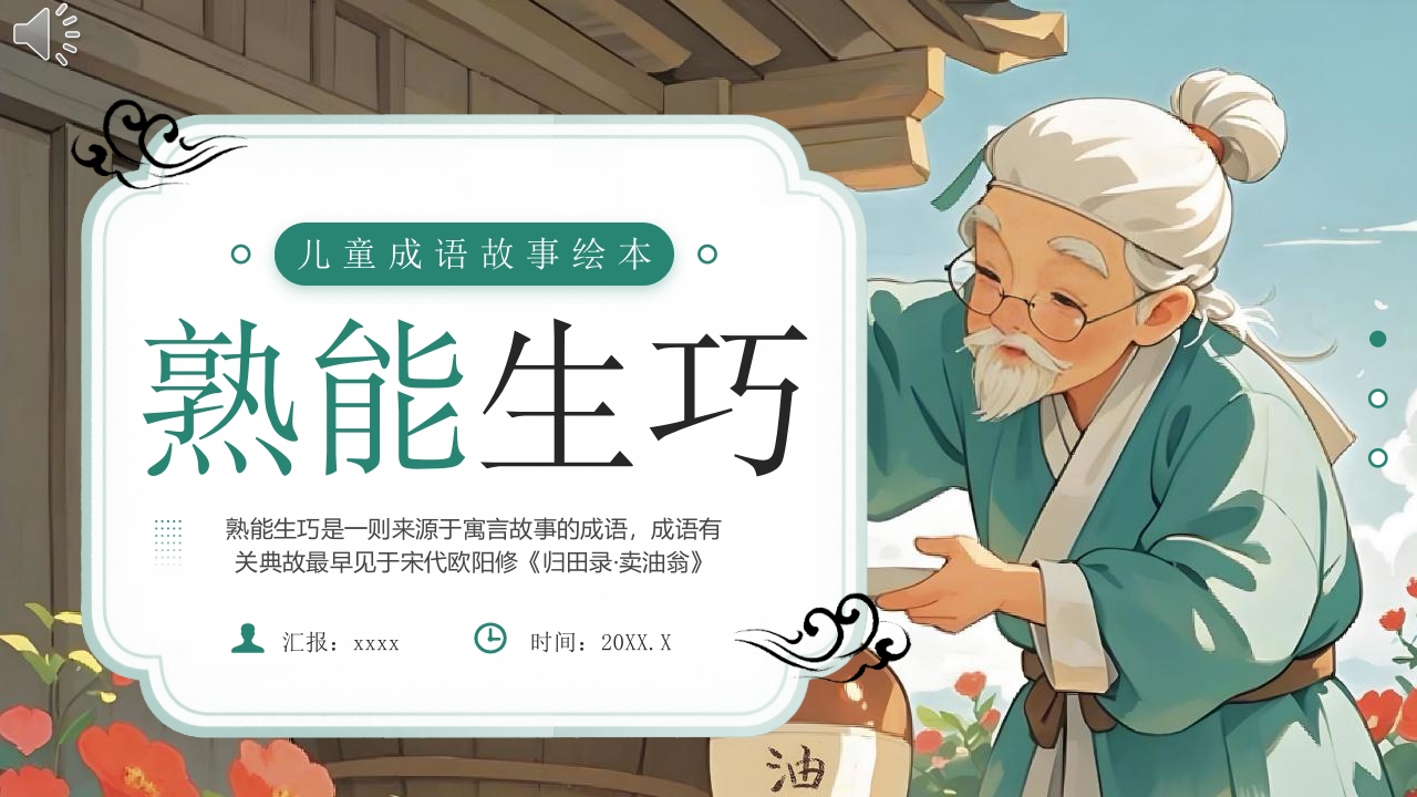 《熟能生巧》儿童成语绘本故事PPT课件.pptx