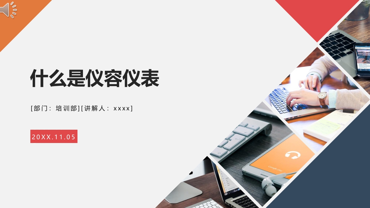 《什么是仪容仪表》礼仪培训PPT课件.pptx