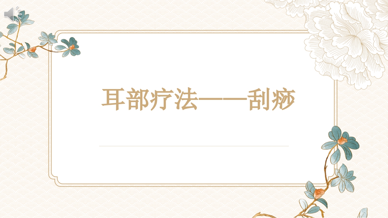 耳部疗法刮痧PPT课件.pptx