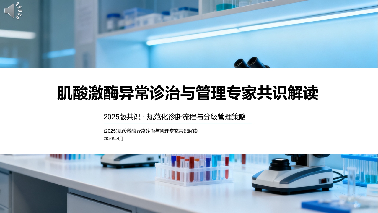 (2025)肌酸激酶异常诊治与管理专家共识PPT课件.pptx